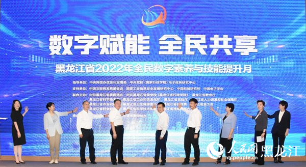 黑龍江省2022年全民數(shù)字素養(yǎng)與技能提升月正式啟動。人民網(wǎng) 焦洋攝